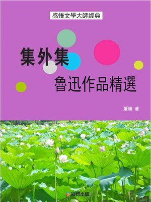 cover image of 集外集魯迅作品精選